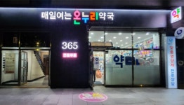매일여는온누리약국