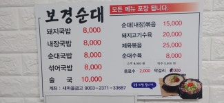 보경순대