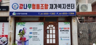 감나무협동조합재가복지센터여수점 시설 사진