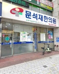 문석재한의원
