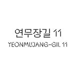 연무장길11