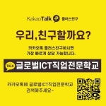 글로벌ICT직업전문학교