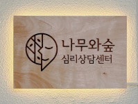 나무와숲 심리상담센터