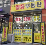 더샵일등공인중개사사무소