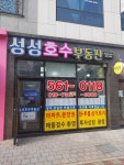 성성호수부동산공인중개사사무소
