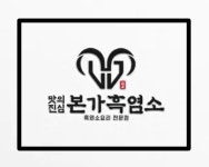 본가흑염소전문점 원당점
