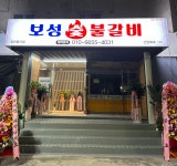 보성숯불갈비