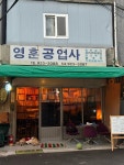 영훈공업사 잔울림