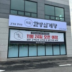 지호한방삼계탕 의정부을지대병원점