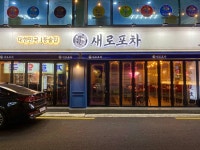 새로포차 석계본점