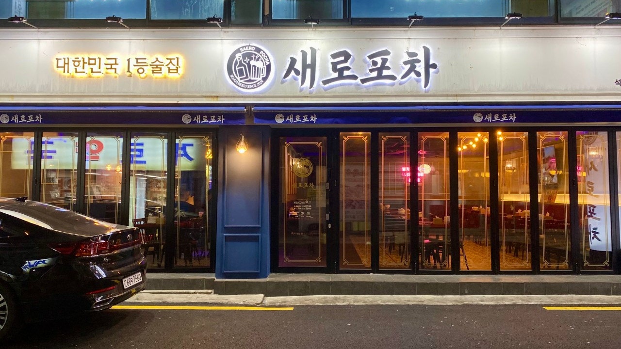 새로포차 석계본점
