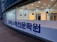 퍼펙트수학전문학원