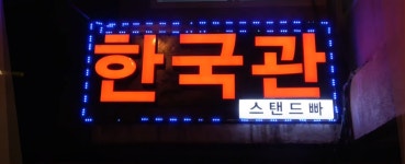 한국관스텐드빠
