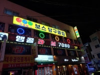 보스 당구클럽