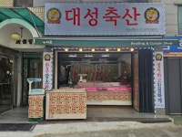 대성축산