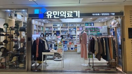 유민의료기