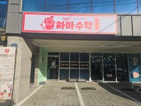 하마수학도서관수학교습소