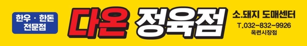 다온정육점 옥련시장점