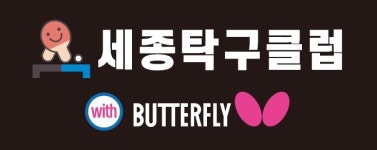세종탁구클럽