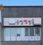 몽셀펫살롱