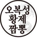 오복성황제짬뽕 대전점