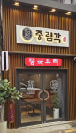 중림각