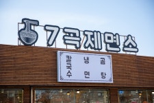 7곡제면소 익산점
