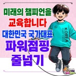 한국파워점핑줄넘기클럽 성포점