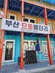 부산으뜸밧데리 금정점