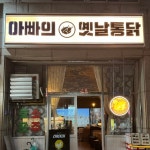 아빠의 옛날통닭 대구 본점