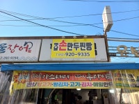 옛날손만두찐빵
