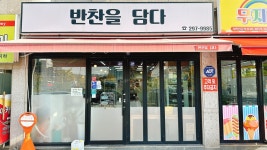 반찬을담다