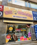 동글아이스크림