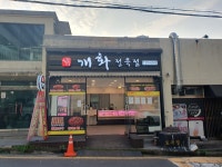 개화정육점