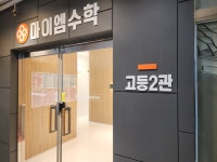 마이엠수학학원 소하고등관