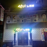 선녀노래방