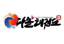 다올태권도장