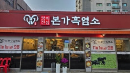 본가흑염소전문점 원당점