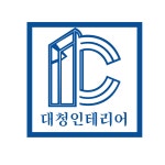 대청인테리어