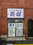 폰샵