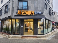 세진헤어살롱