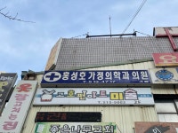 홍성호가정의학과의원