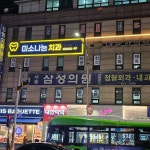 미소나눔치과의원