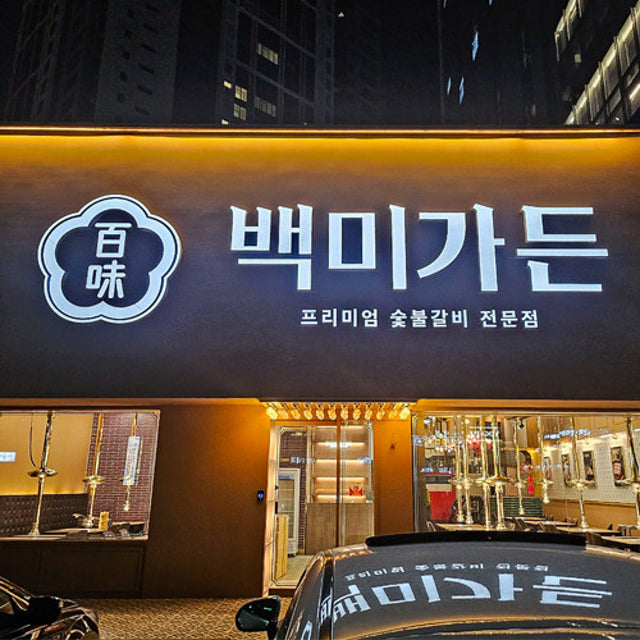 백미가든 만촌점 육류,고기요리 대표 사진