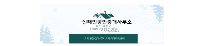 신태인공인중개사사무소