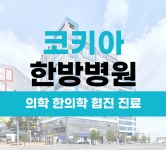 코키아한방병원