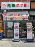 방배동할매쭈꾸미 송도8공구점