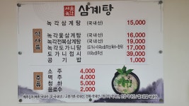서울녹각삼계탕
