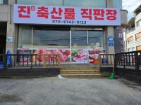 진축산물직판장