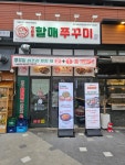 방배동할매쭈꾸미 송도8공구점